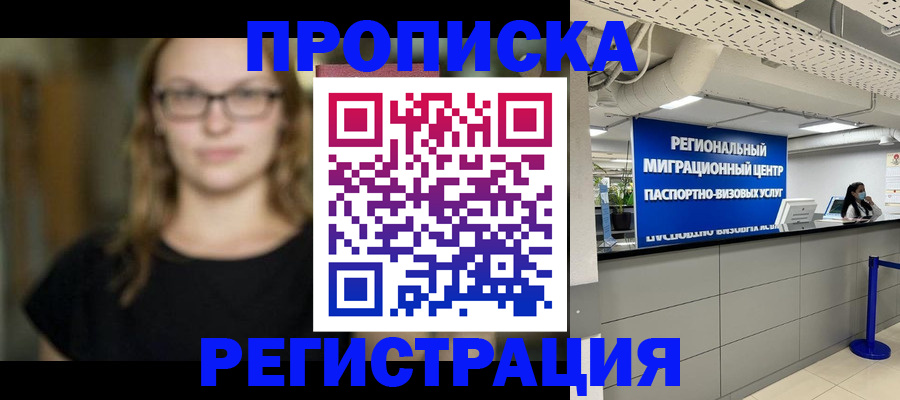 купить прописку в Морозовске